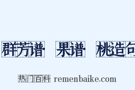 群芳谱·果谱·桃造句是什么意思的图片